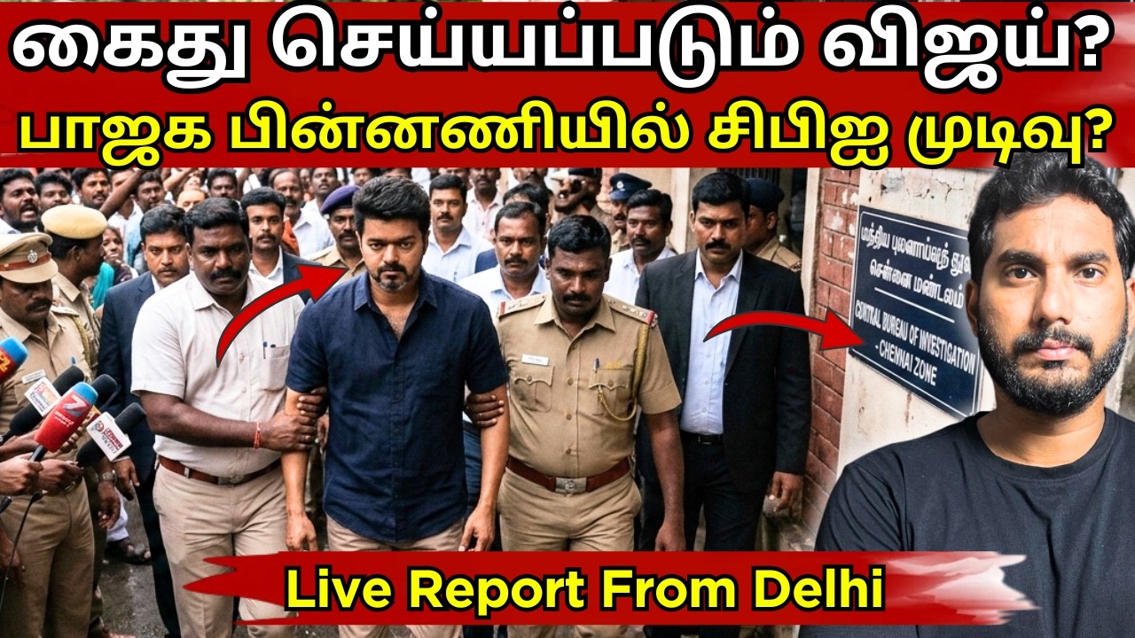 CBI அனுப்பிய சம்மன் | கதிகலங்கிய Vijay | முடக்க நினைக்கும் பாஜக #tvk #karur #trisha 
