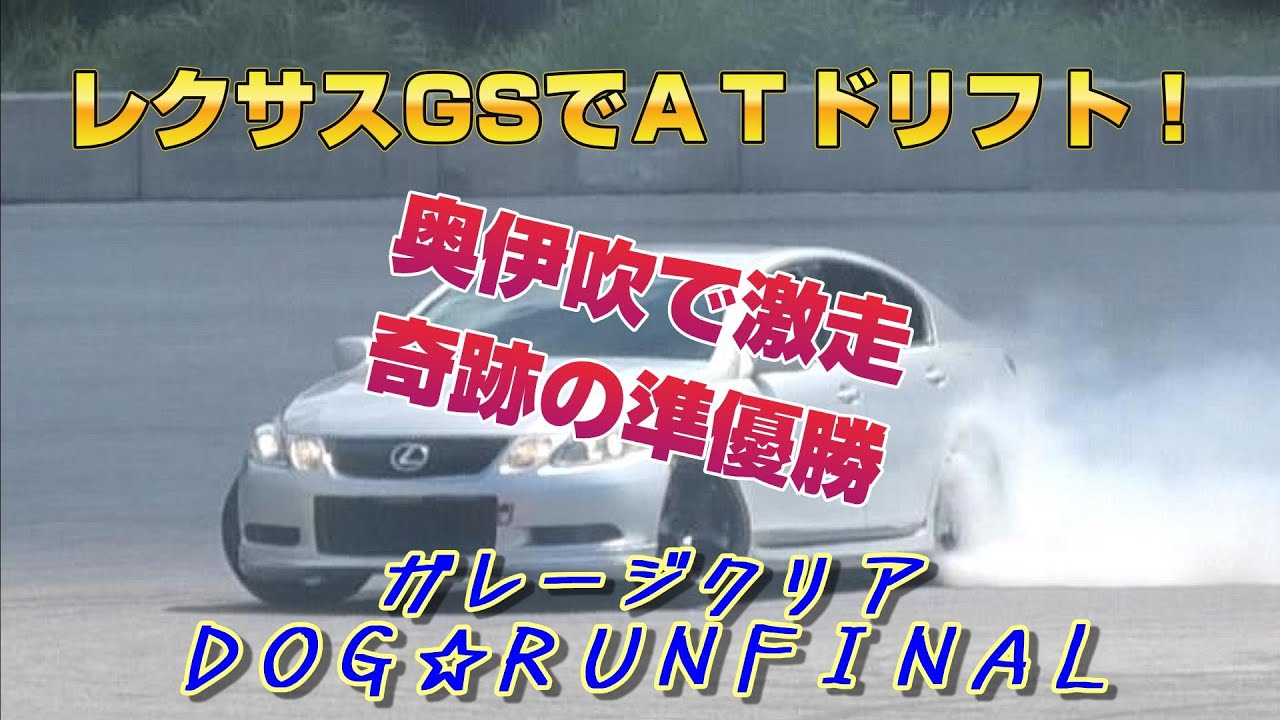 ＧＳ３５０でガレクリさんのドッグランに行ってみた！#奥伊吹モーターパーク　#ガレージクリア　ＤＯＧ☆ＲＵＮ　２０２５、８、３　#automobile  #drift  #mytech #atドリフト 