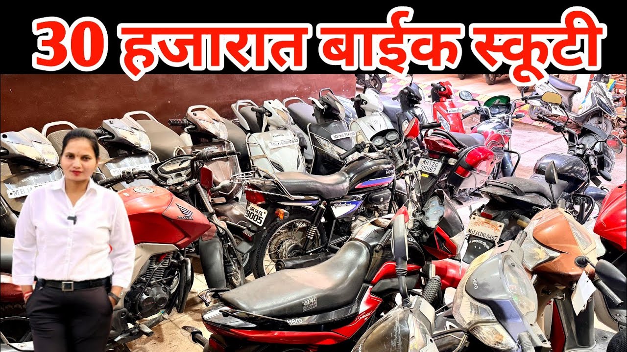 🛑30 हजारात बाईक स्कूटी Rajendra motors pune second hand bikes for sale @amarcars123