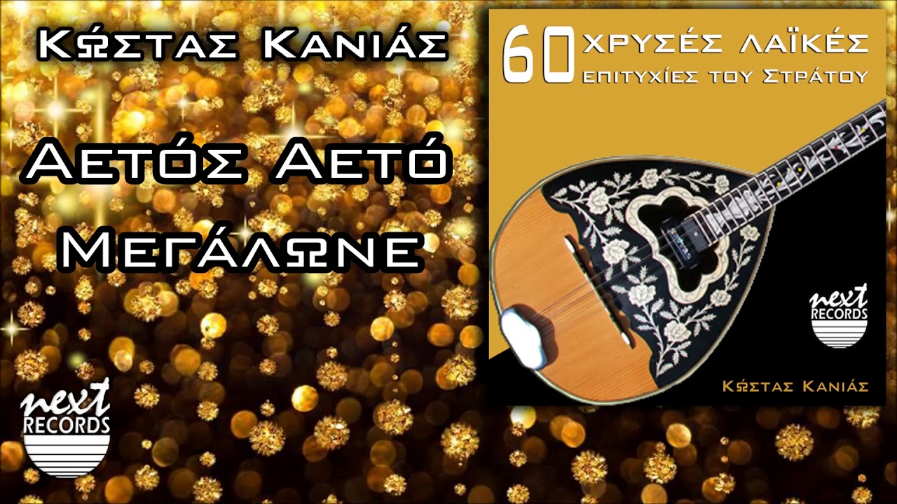 Αετός Αετό Μεγάλωνε - Κώστας Κανιάς | Kostas Kanias - Aetos Aeto Megalone