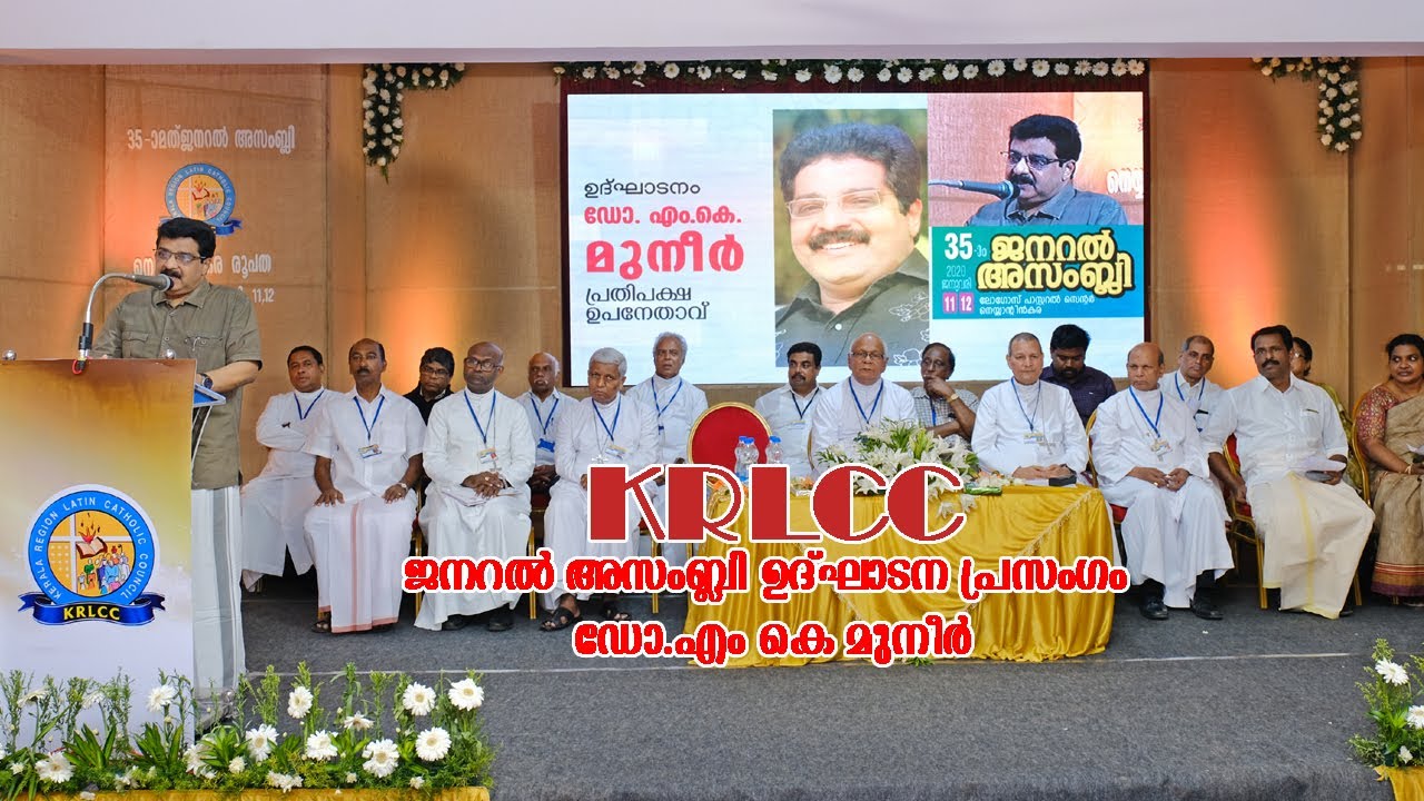 KRLCC-ജനറല്&zwj; അസംബ്ലി ഉദ്ഘാടന പ്രസംഗം ; ഡോ.എം കെ മുനീര്&zwj;