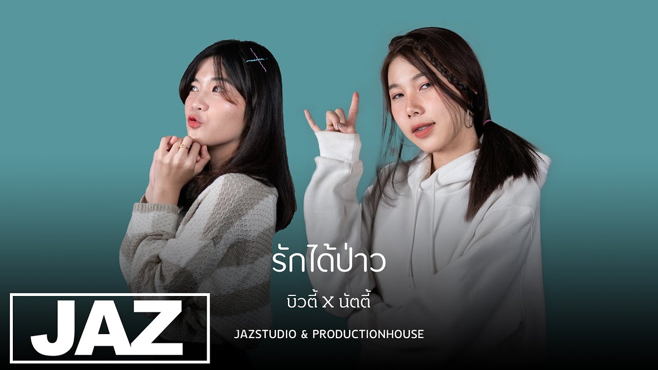 รักได้ป่าว - GAVIN.D (Cover) Iบิวตี้ X นัตตี้ & Jaz Studio {4K}
