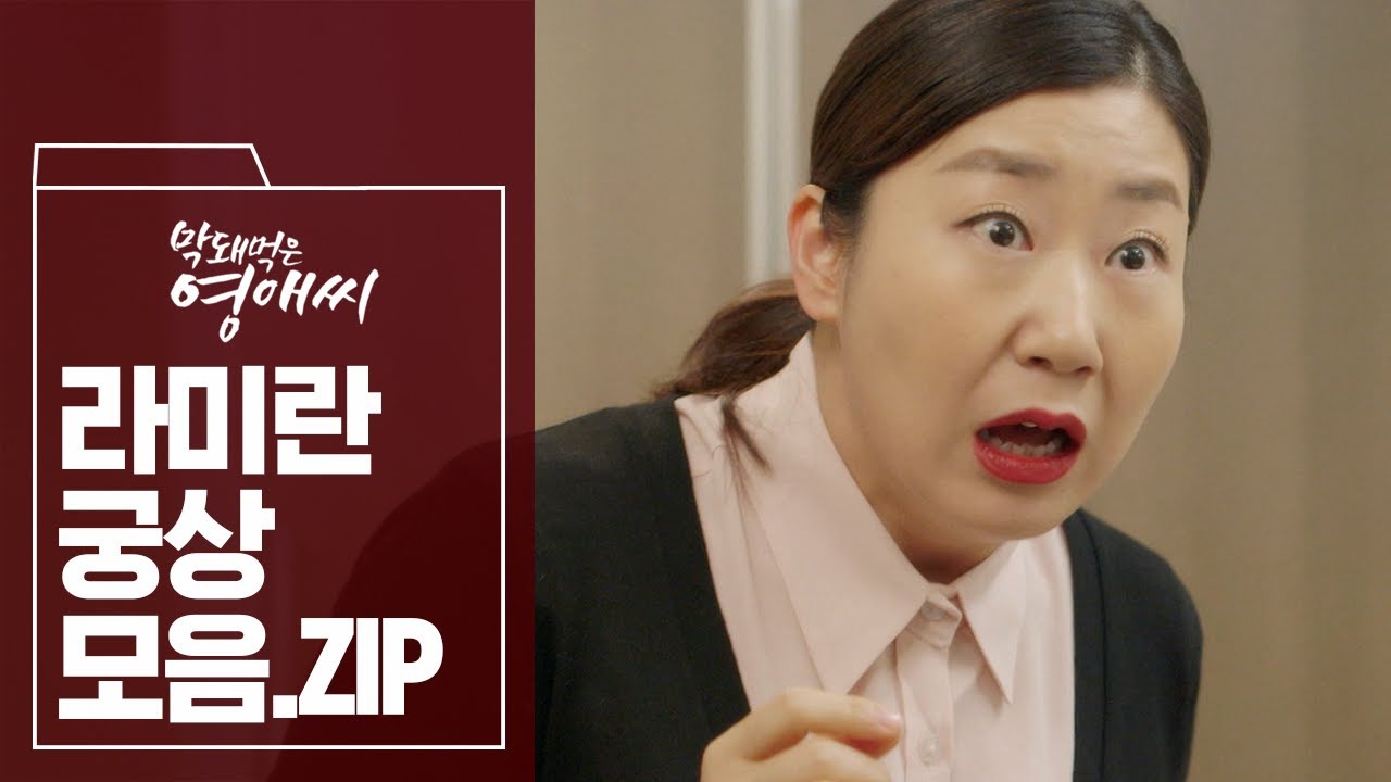쿠폰 없이는 못사는 알뜰을 넘어선 라미란 뿌리깊은 궁상 (feat. 볼록한 팔토시) | #막돼먹은영애씨 | #막돼먹은혼종