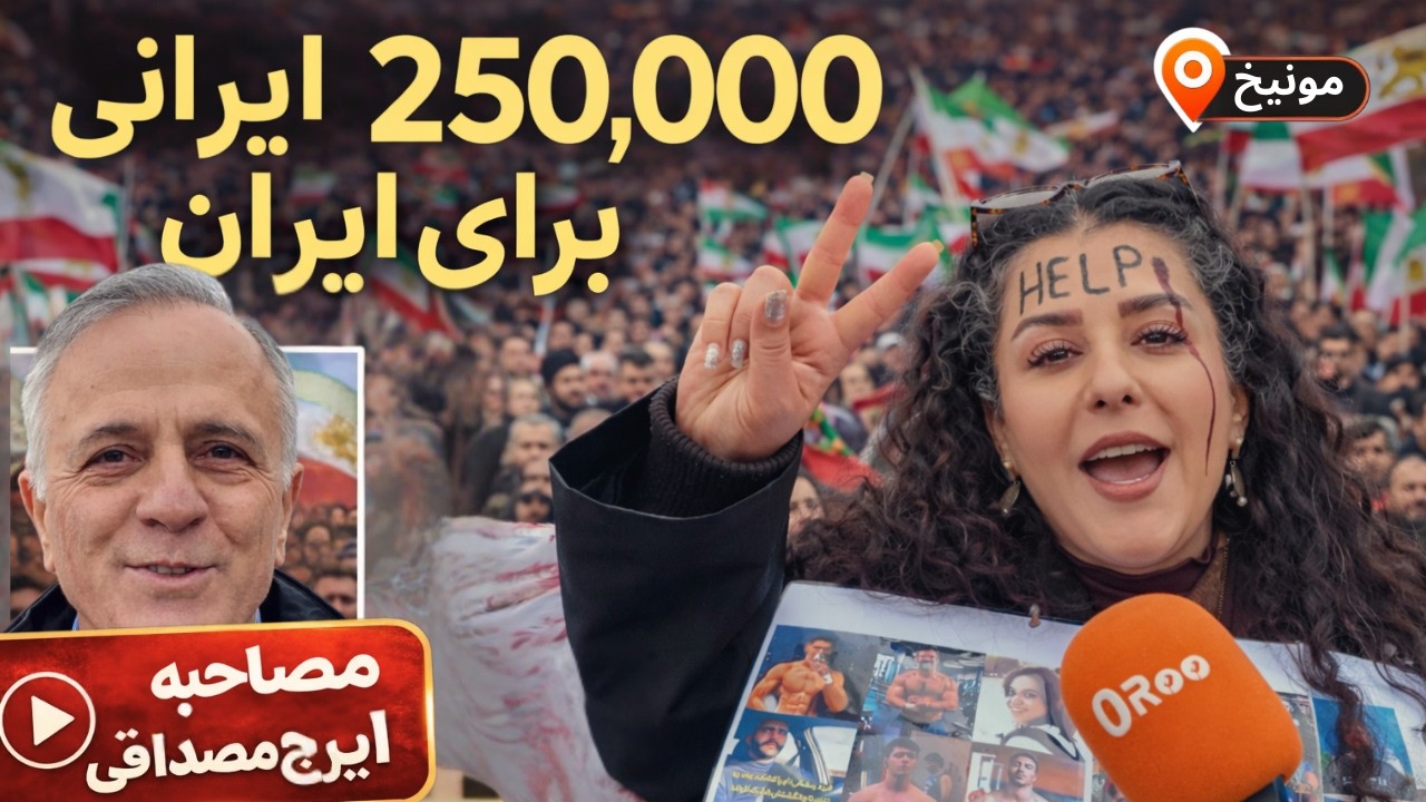 تجمع تاریخی مونیخ ـ مصاحبه با مردم و ایرج مصداقی در مونیخ (قسمت اول)