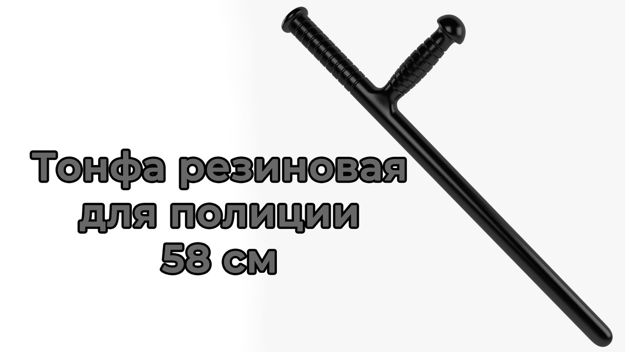 Тонфа резиновая для полиции 58 см полицейская палка для самообороны и тренировок