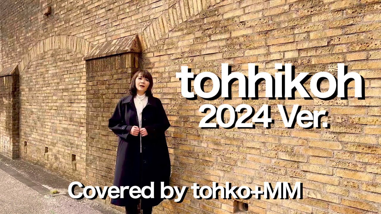 tohhikoh 2024 Ver.【Covered by tohko+MM】（オリジナル：tohko）