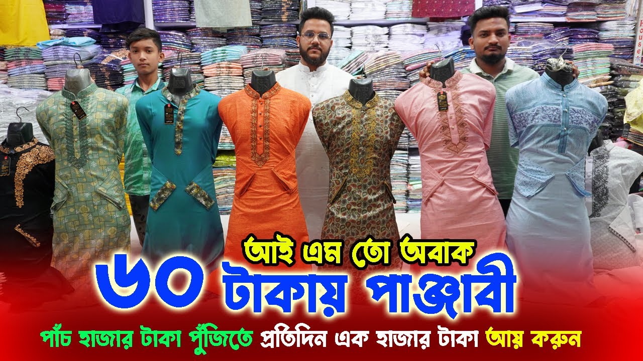 মাত্র ৬০ টাকায় পাঞ্জাবী | পাঞ্জাবি পাইকারি মার্কেট | punjabi new collection | punjabi wholesale