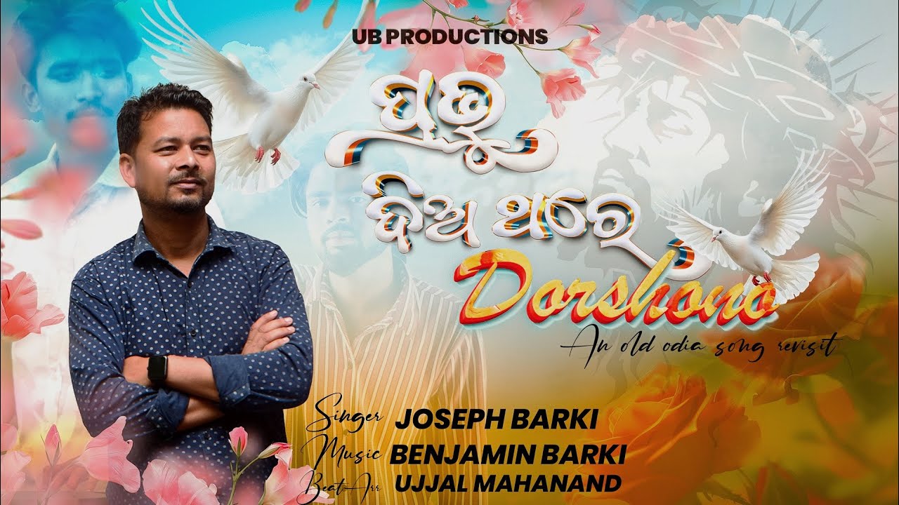 PRABHU DIO THORE DORSHONO |  An Old Sambalpuri Odia Song Revisit. |  JOSEPH BARKI | BENJAMIN BARKI 
