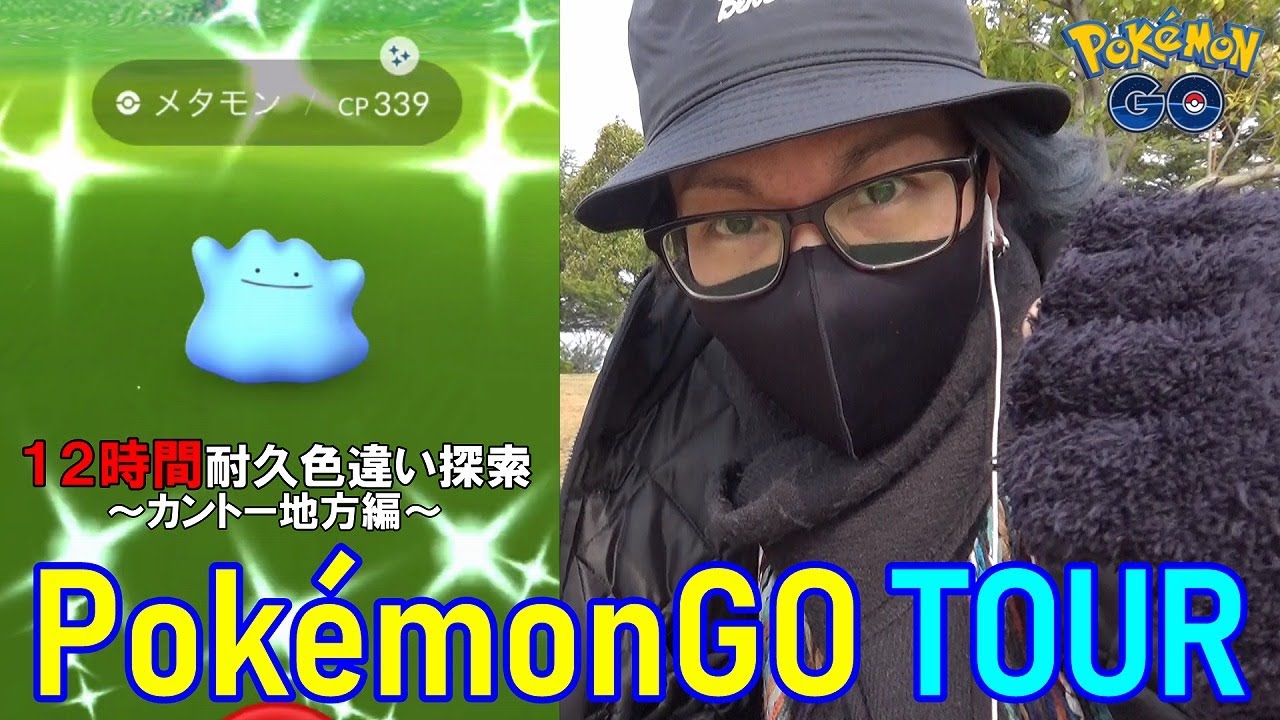【ポケモンGO】12時間ガチったカントーツアー大巨編！色違えエビワラー！新規色違いに心臓を捧げたらえげつねぇ結果となったスペシャル！【色違いメタモン】
