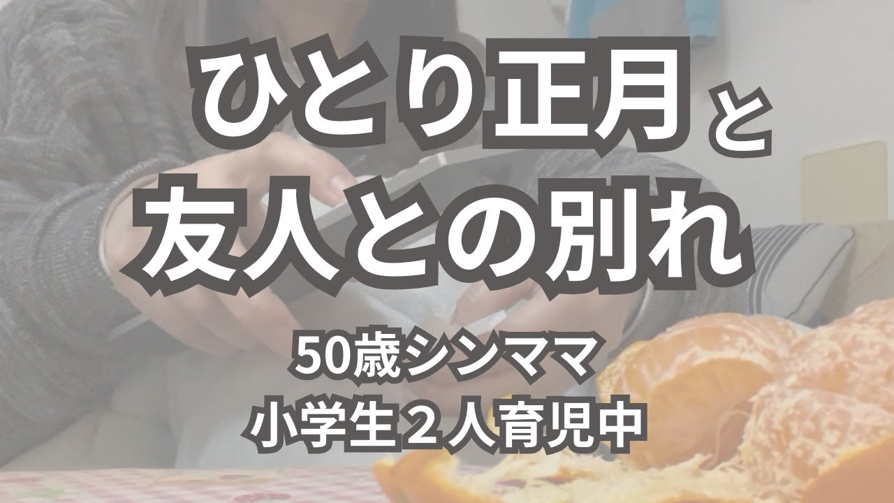 ひとり正月と友人との別れ　家事育児から解放されたひとり時間と、預かっていた荷物を友人が取りに来た時のようすです