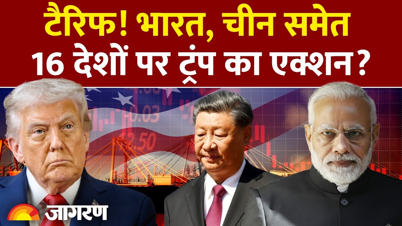 Iran Israel War Update: टैरिफ! भारत, चीन समेत 16 देशों पर ट्रंप का एक्शन? | Trump tariff on India