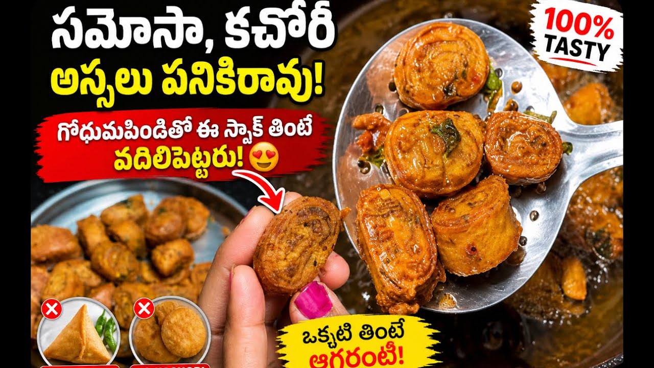 సమోసా, కచోరీ అస్సలు పనికిరావు! గోధుమపిండితో ఈ స్నాక్ తింటే వదిలిపెట్టరు! 😍🔥