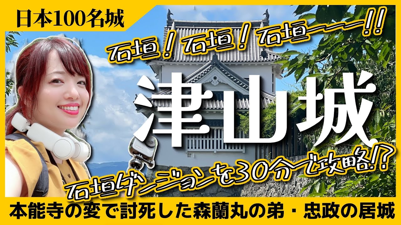 【津山城】織田信長の小姓・森蘭丸の弟・森忠政の居城が石垣ダンジョンだった！ #日本100名城 #歴史 #japan #旅行