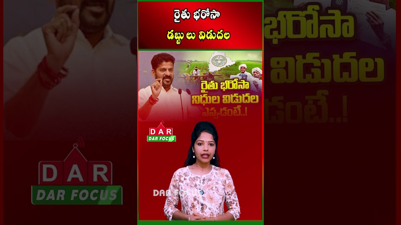 Telangana Rythu Bharosa Funds from June 26 | ₹6,000 per Acre Support | Latest updates | DAR FOCUS