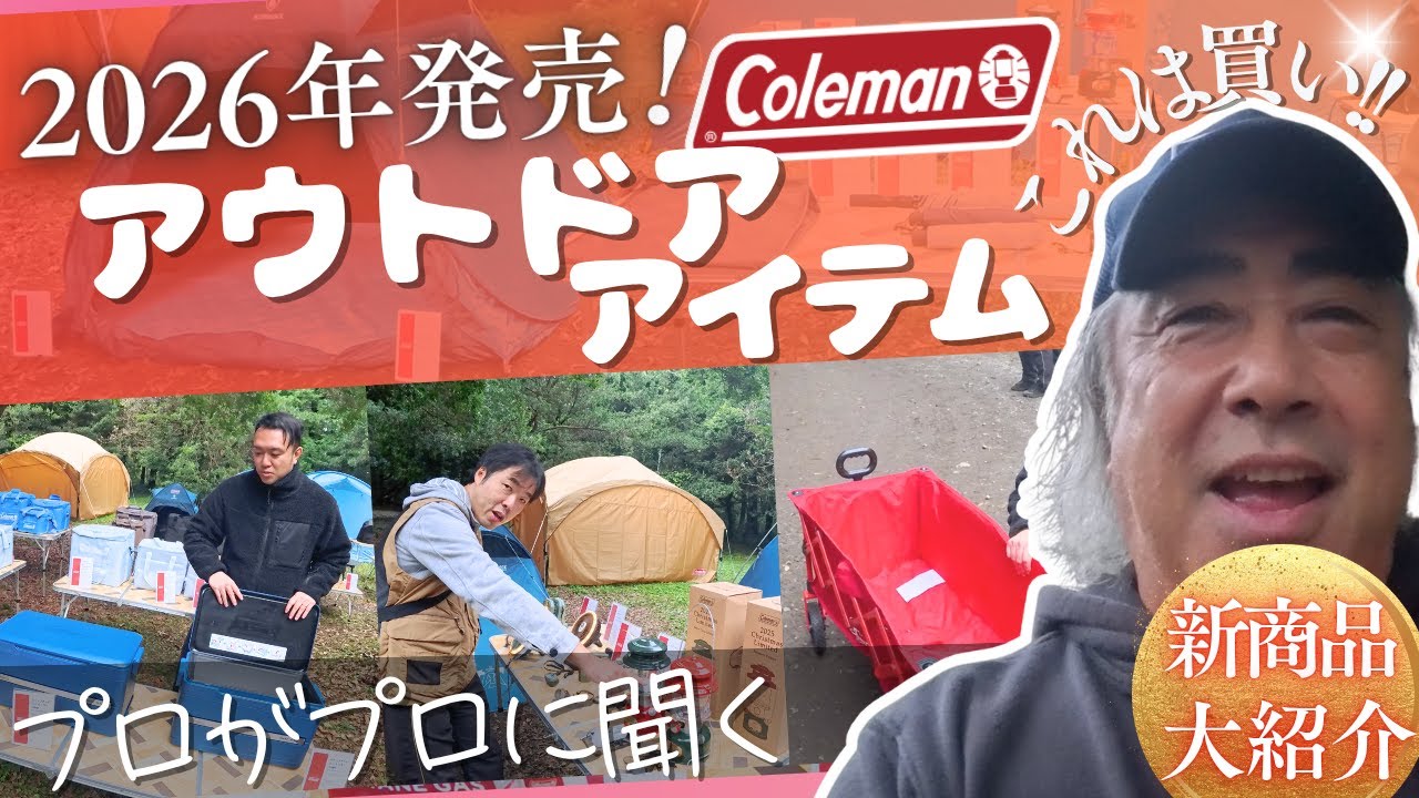 ２０２６年コールマン新商品　レポート！