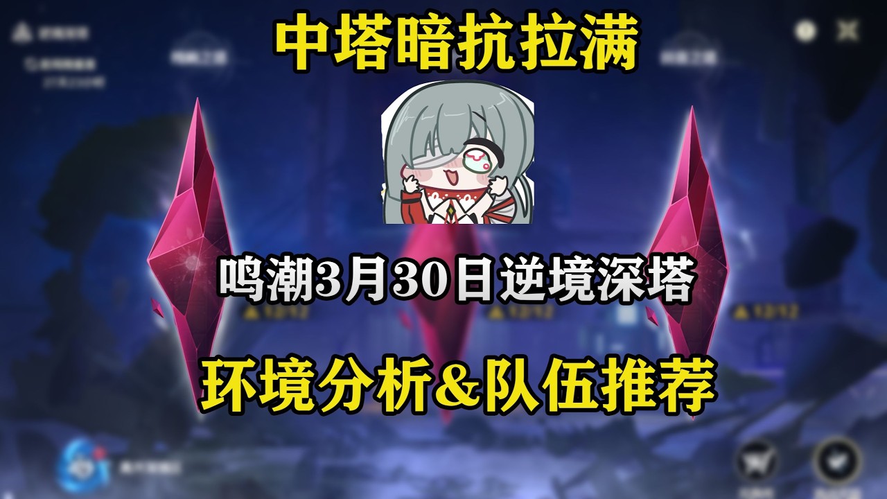 【鳴潮】暗抗拉滿？ 3月30日逆境深塔解析與隊伍推薦來了！