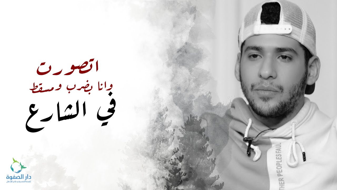 صاحبة حبيبتي صورتني وانا بضرب ومسقط ف الشارع