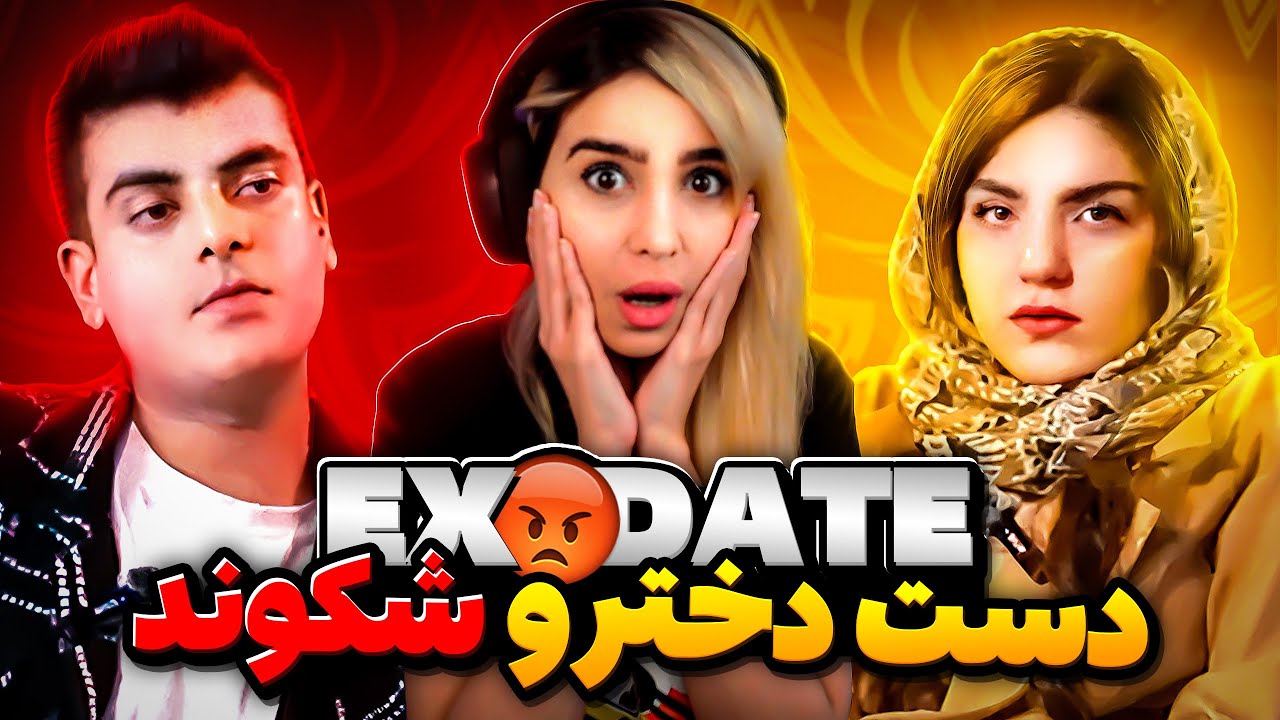 قرار با EX 😱 خیلی عجیبه 🤯