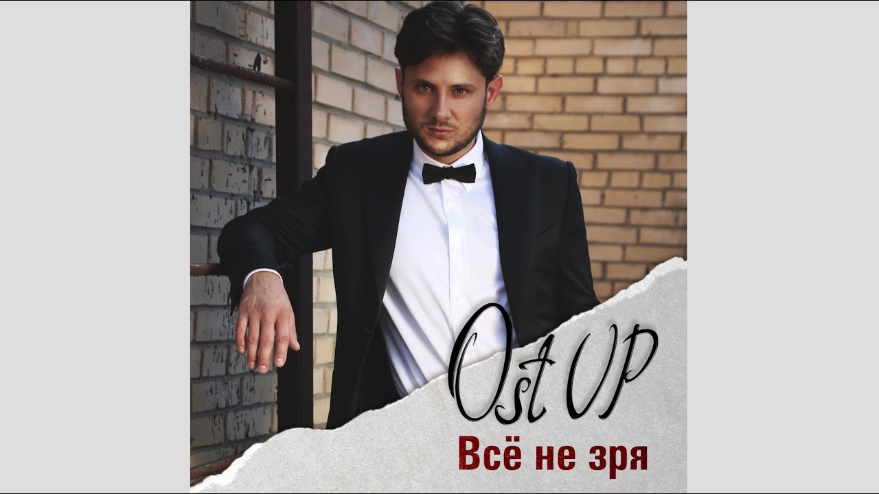 Премьера! Ost Up - Все не зря (Official video)