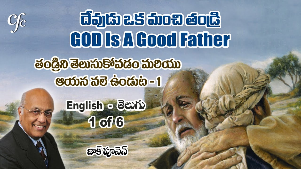 1 God Is A Good Father - 1 - Zac Poonen 1 of 6 దేవుడు ఒక మంచి తండ్రి - 1 జాక్ పూనెన్