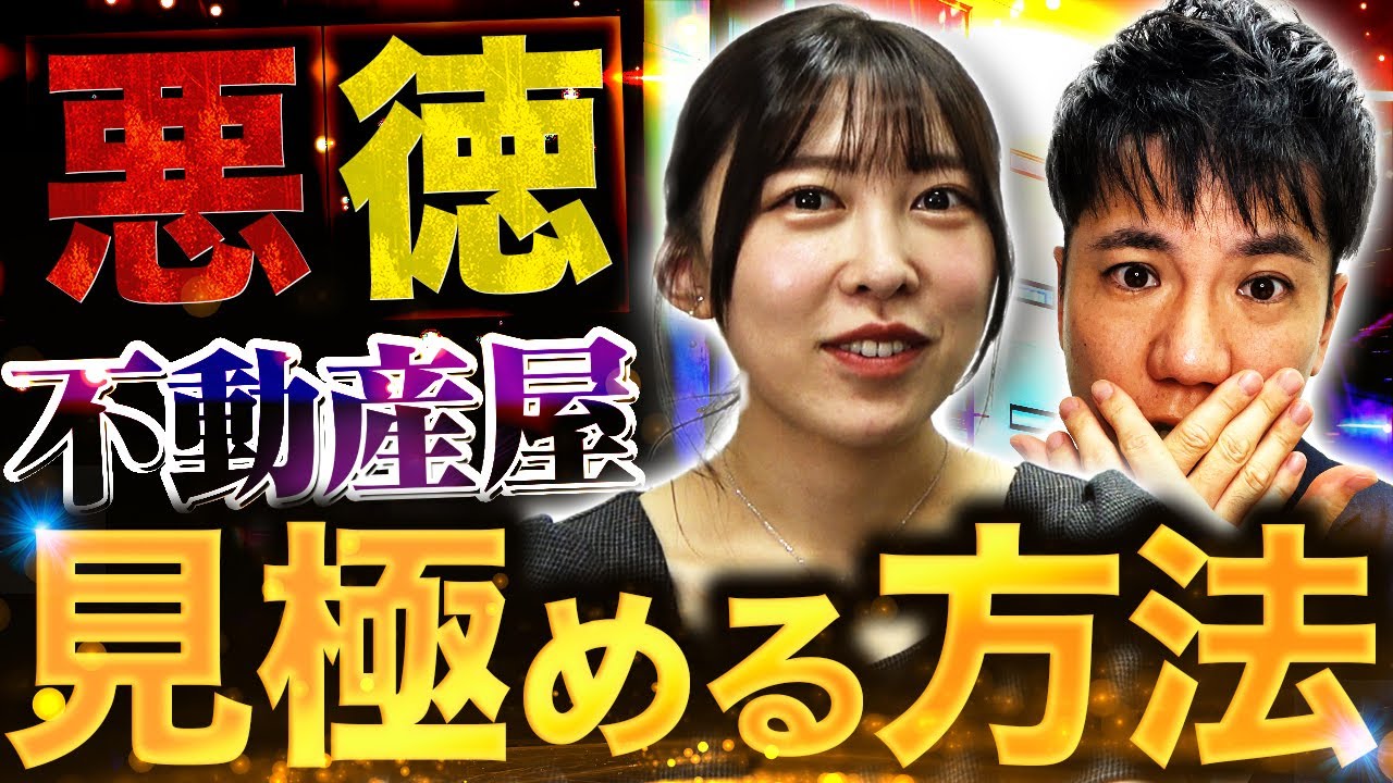 【マイホームの購入・売却】悪徳不動産屋を見極める方法
