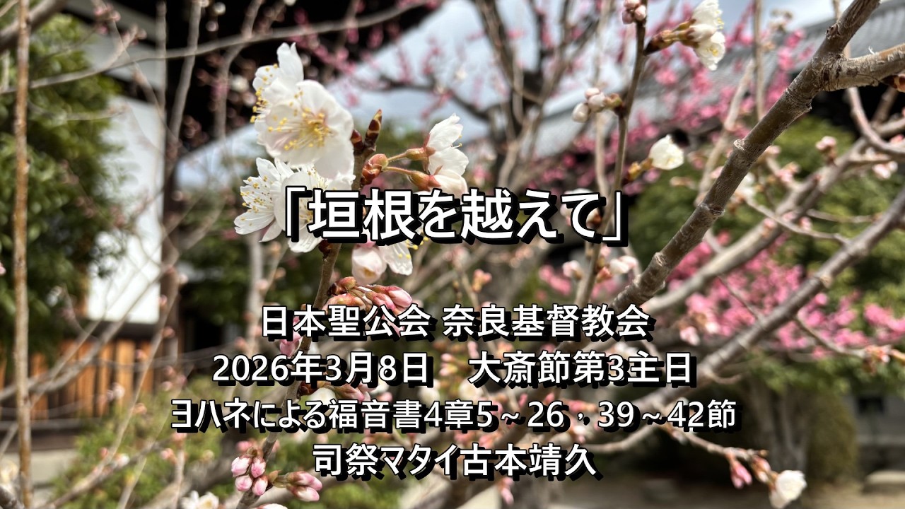 2026年3月8日　奈良基督教会　大斎節第3主日　 説教：司祭古本靖久