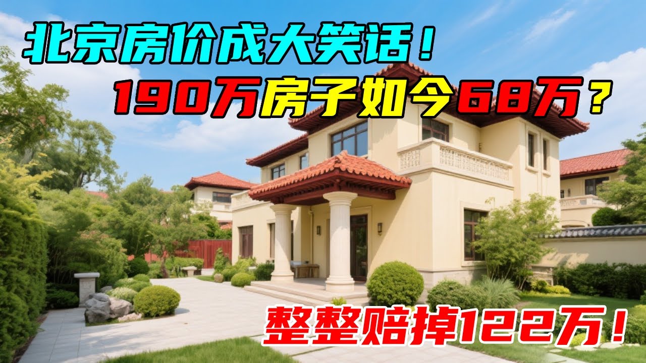 北京边房价成大笑话，190万房子如今68万，整整赔掉122万，心酸！【沐阳看房】