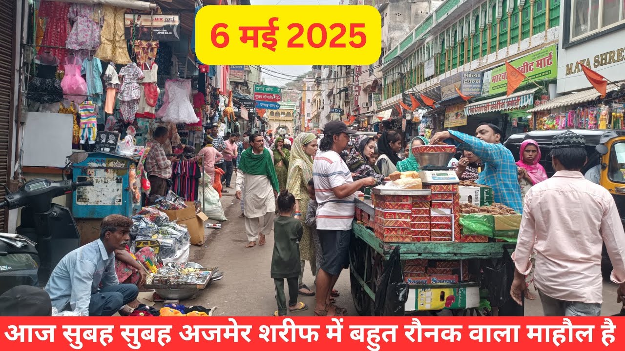 6/5/25 आज सुबह सुबह अजमेर शरीफ दरगाह और दरगाह बाजार में बहुत खूबसूरत माहौल है ajmer Sharif vlog 2025