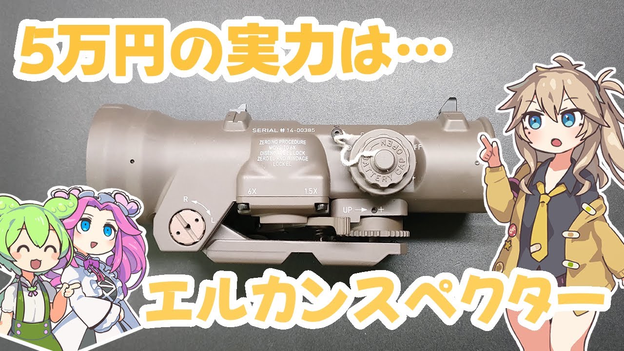 つむぎと見る【Evolution Gear製エルカンスペクターDR 1.5-6x】