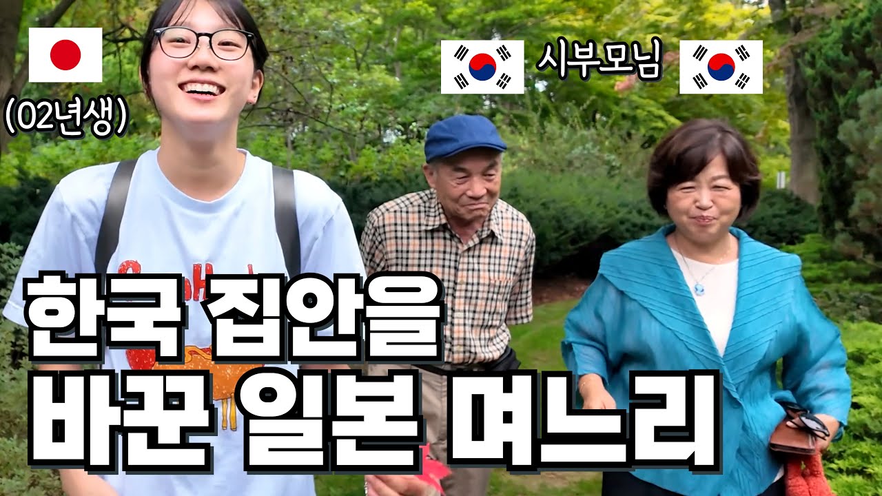 아들 밖에 없어서 무뚝뚝했던 한국 시아버지, 애교 많은 일본인 며느리가 집안에 들어오고 나서 준 변화
