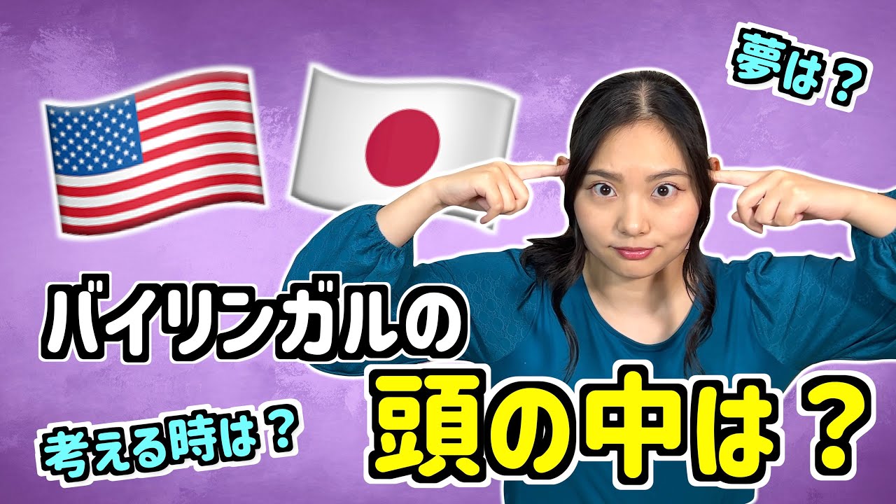 【夢は何語？】バイリンガルの頭の中がどうなってるか聞いたら苦労の連続だった...