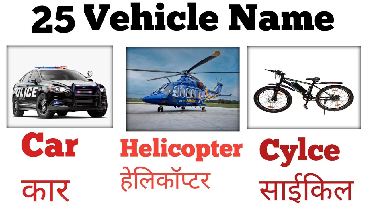 वाहनों के नाम हिंदी और इंग्लिश में | Vehicles Name for Kids | Car, Bus, Truck & More | Kids video