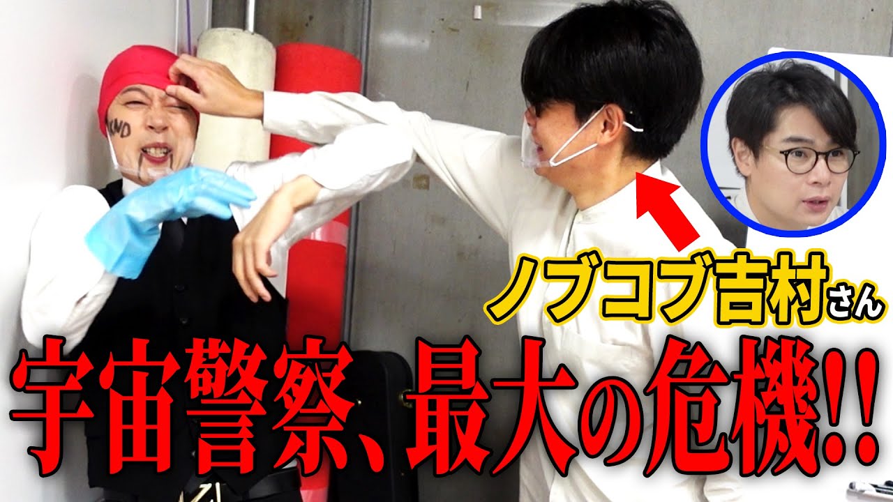 【ガチダメ出し】ノブコブ吉村さんに宇宙警察の今後を相談してみた【はんにゃ金田】