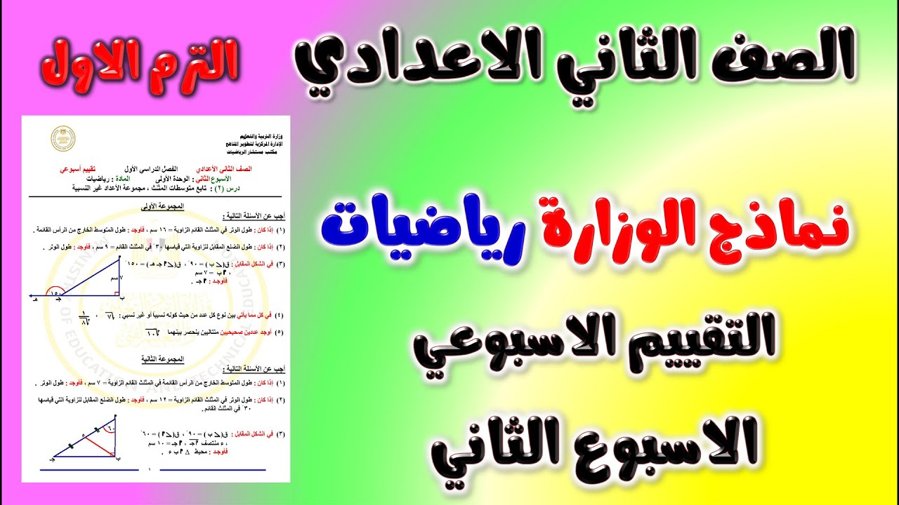 حل نماذج الوزارة التقييم الاسبوعي الاسبوع الثاني رياضيات الصف الثاني الاعدادي الترم الاول