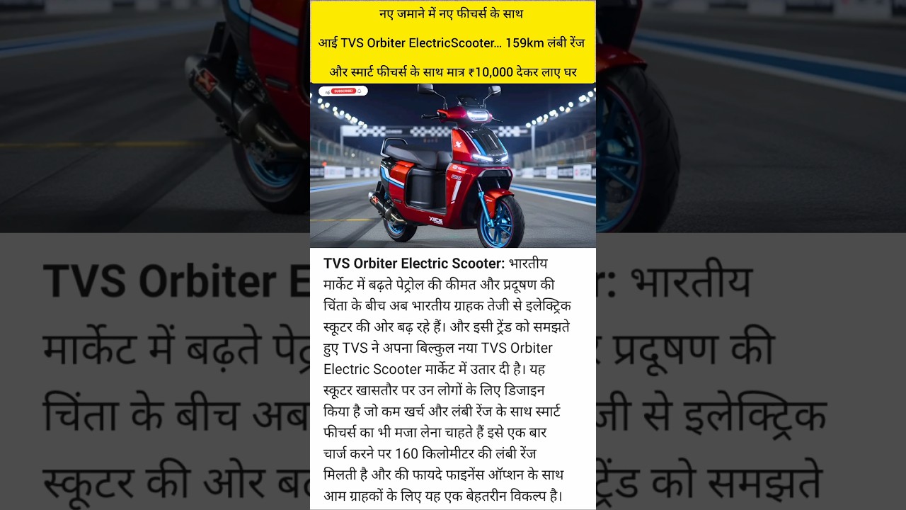 TVS Orbiter: मात्र ₹10,000 में 159km की रेंज! पेट्रोल का खर्चा खत्म! 