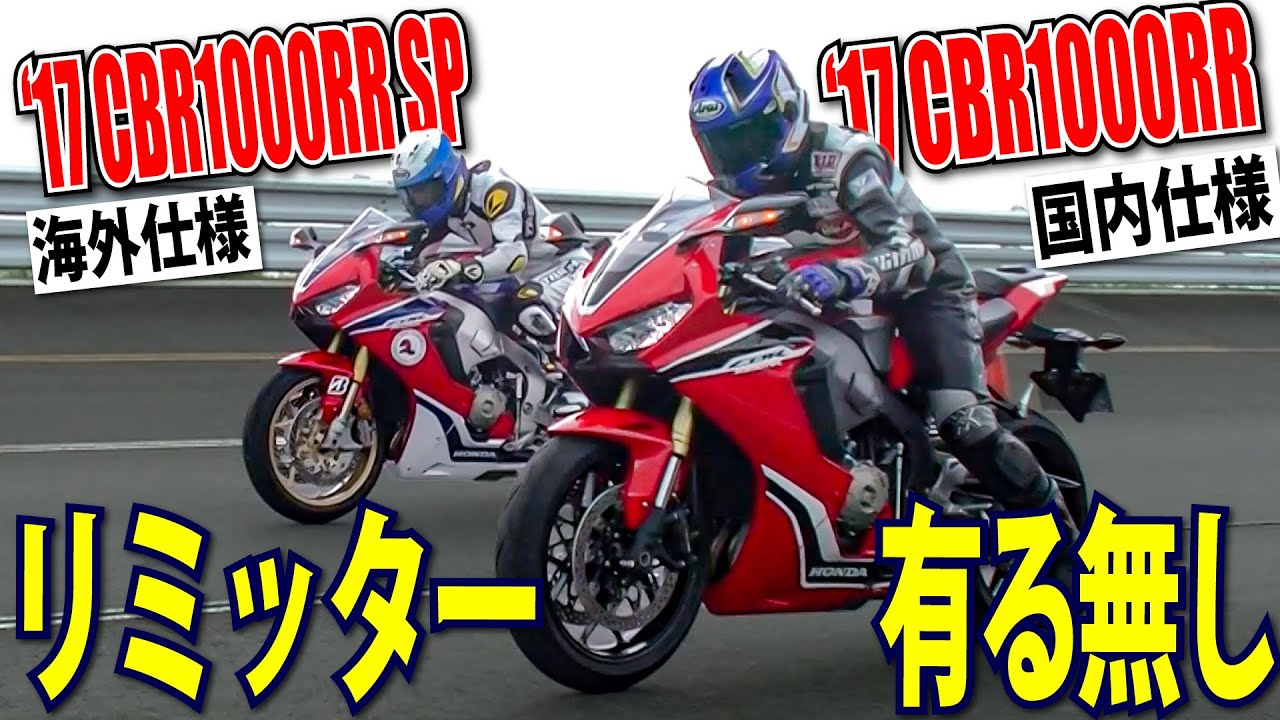 【0-1000m】速度リミッターだけのCBR1000RR国内仕様はSP海外仕様にどこまでついていけるのか!? ｜過去動画再検証シリーズ
