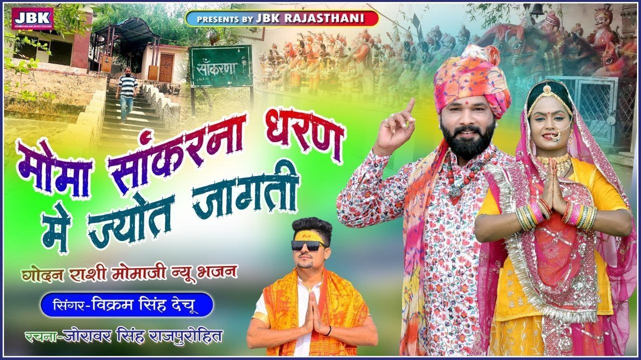 मामाजी सांकरणा धरण मे ज्योत जागती थारी राशी मोमा थारी l Rashi moma Rayasingh ji Godan New Bhajan JBK