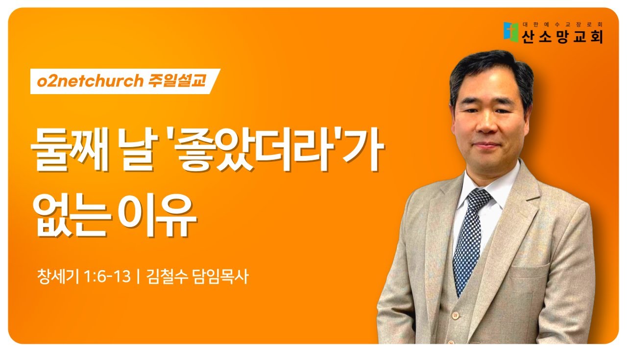 [ 둘째 날 '좋았더라'가 없는 이유! ] 창세기 1:6-13ㅣ260201 주일오전예배