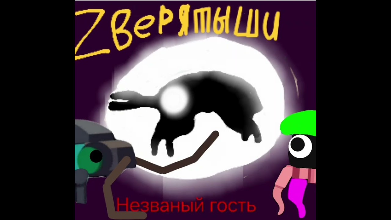 Музыка Незваный гость