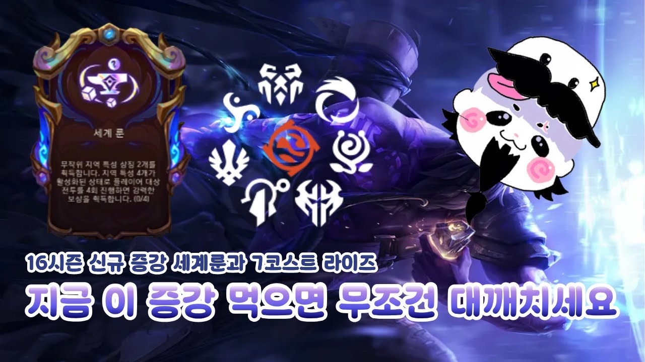 [롤토체스 과외] 시즌16 이 증강체 먹으면 무조건 따라하세요! 100% 1등 확정입니다