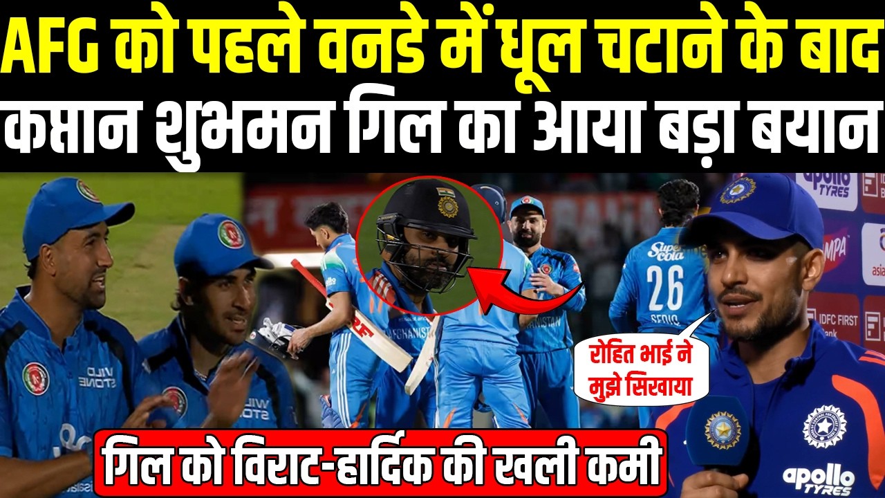 INDvsAFG: AFG को पहले ODI में धूल चटाने के बाद कप्तान Shubman Gill का आया बड़ा बयान |Headlines Sports