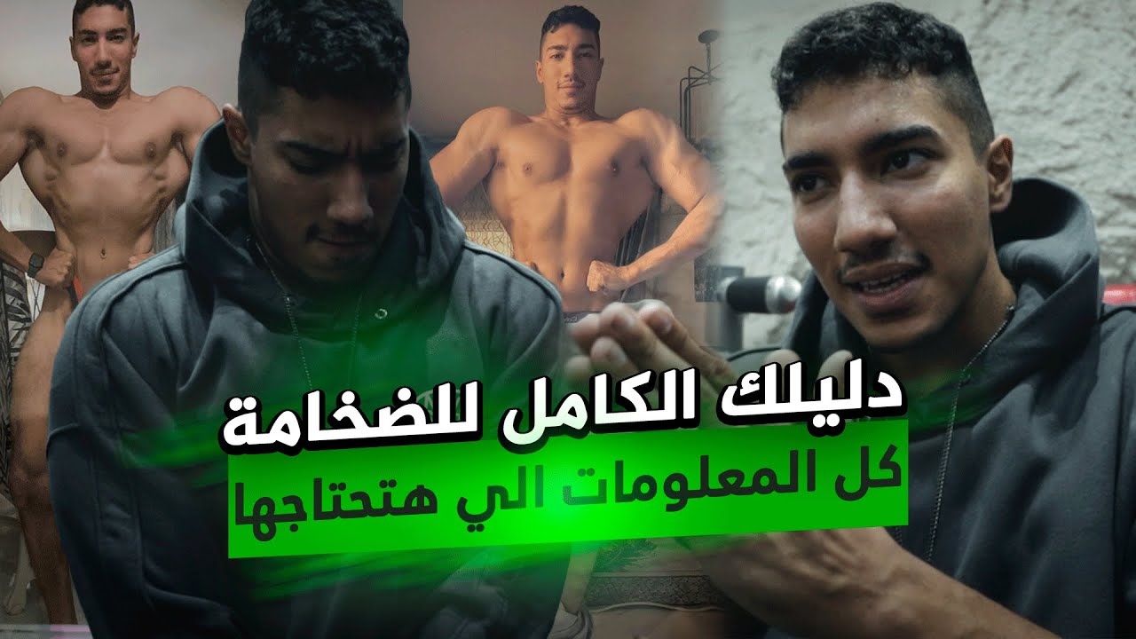 دليلك الكامل للضخامة / كل اللي هتحتاجة في فيديو واحد/ Vlog