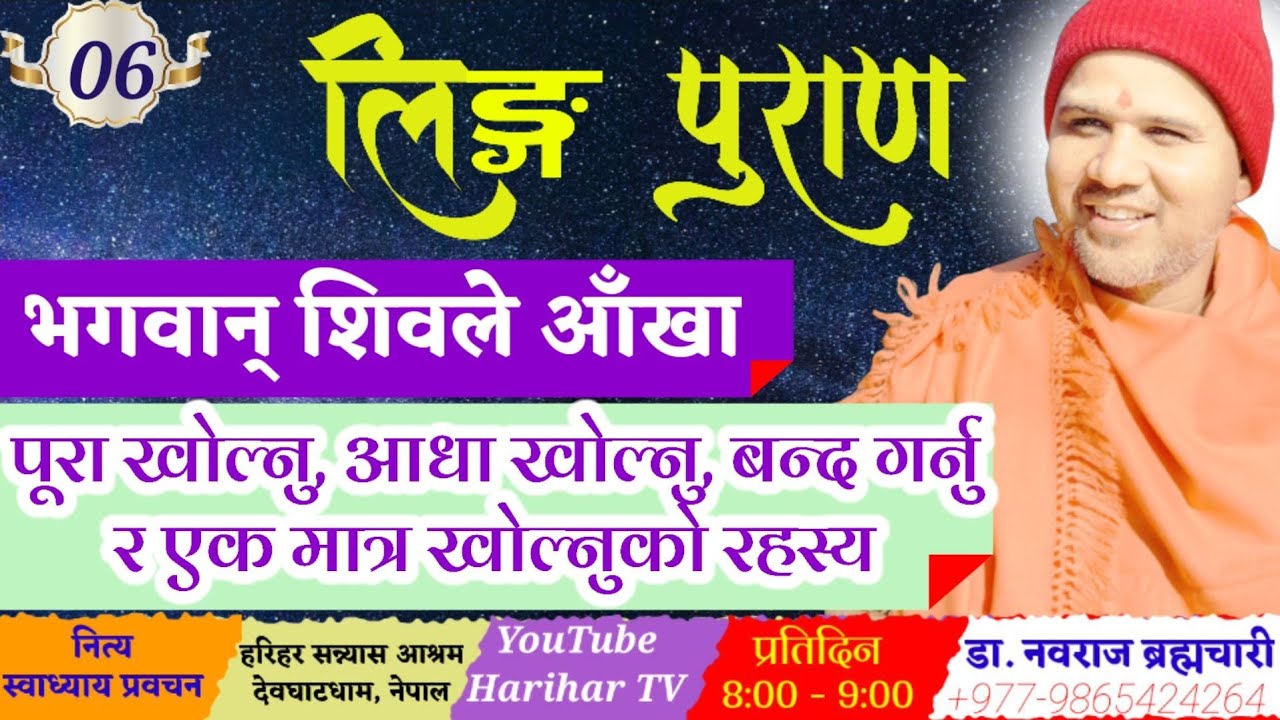 लिङ्गपुराण - 06 आँखा विज्ञान र सृष्टि प्रक्रिया । Lingapuran By @DoctorGuru1008