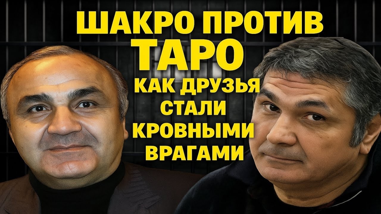 Воровская война: Таро против Шакро Молодого