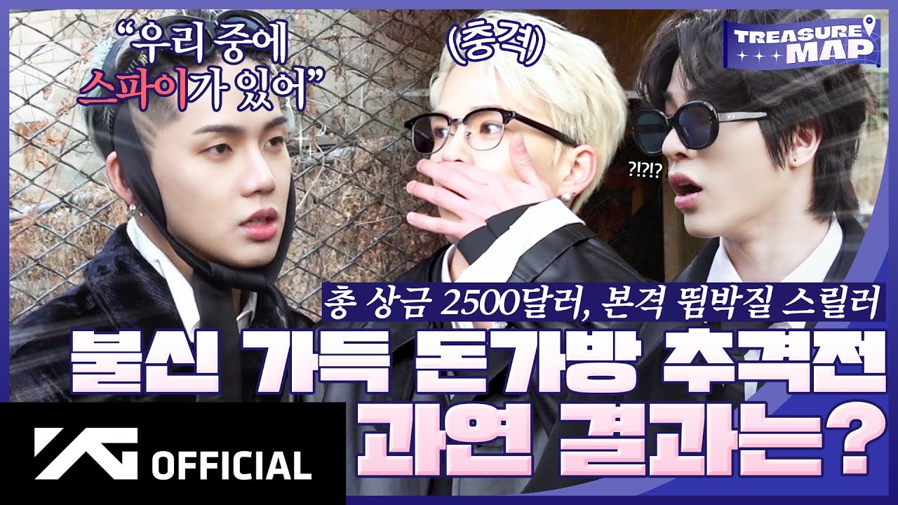 [TREASURE MAP] EP.61 💼 불신 가득 돈가방 추격전 💵 과연 결과는?