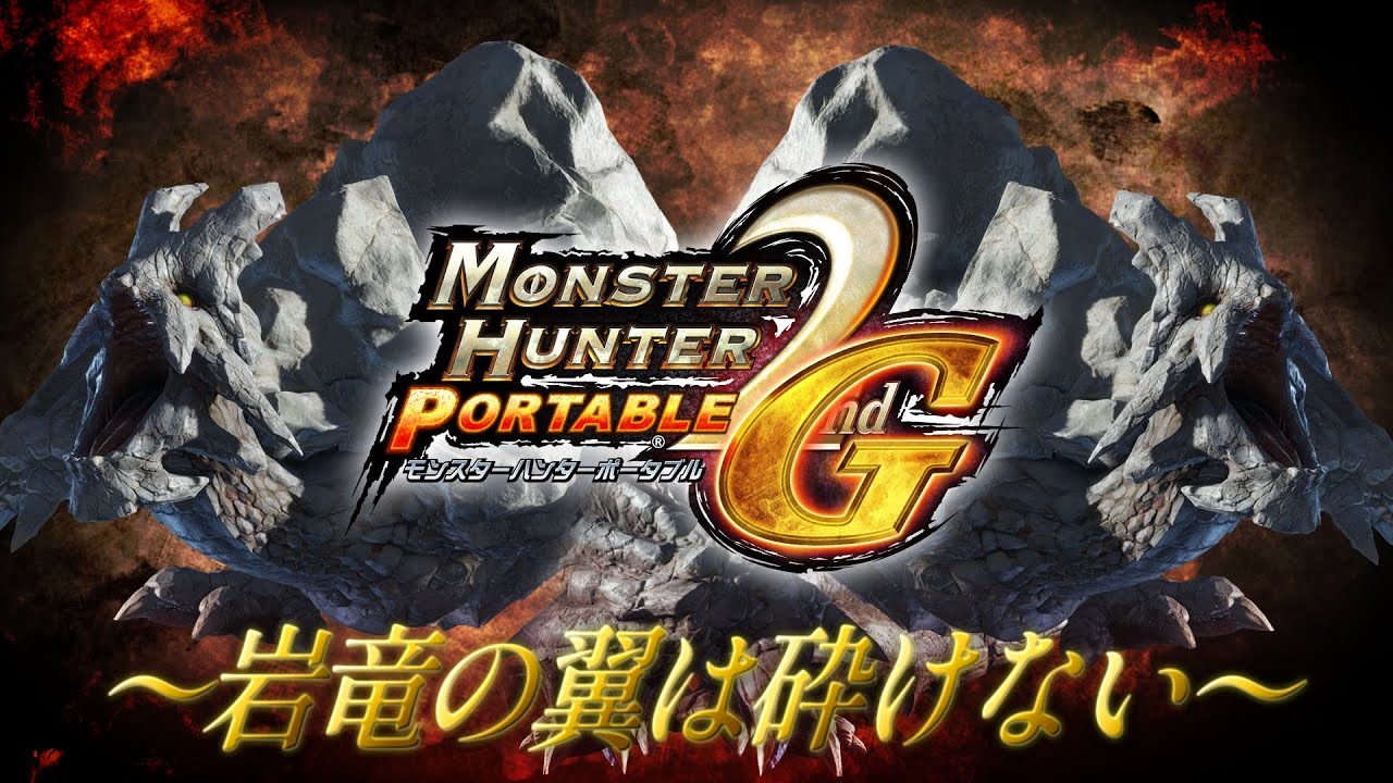 劇場版『過去作の洗礼～岩竜の翼は砕けない～』【MHP2G/PSVitaTV】