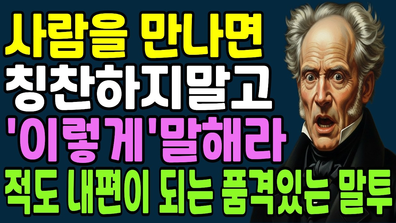 나이 들수록 칭찬 100번보다 '이 한마디'가 사람을 미치게 만듭니다 |시니어 인간관계 지혜|쇼펜하우어 명언|말예쁘게하는법