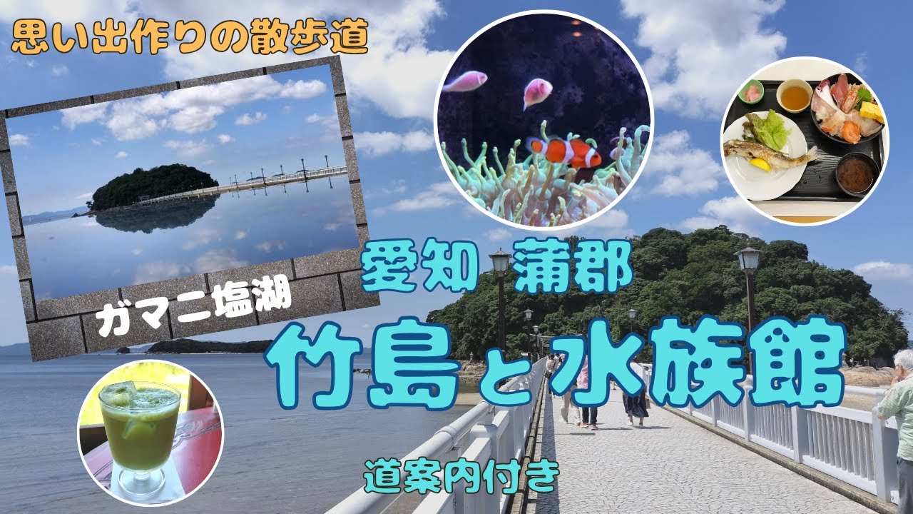【思い出作りの散歩道】愛知県蒲郡市 竹島と竹島水族館