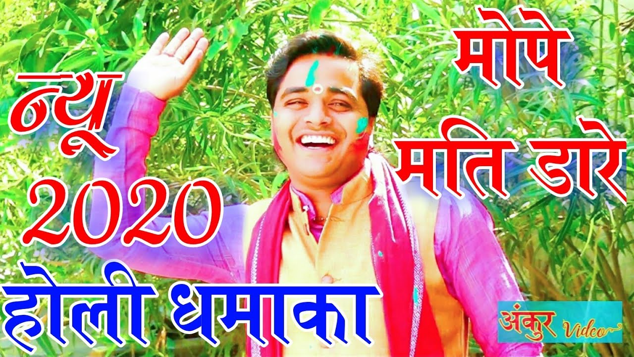 2020 की न्यू होली - मति मारे ।। होली के रंग दुर्वेश शास्त्री के संग