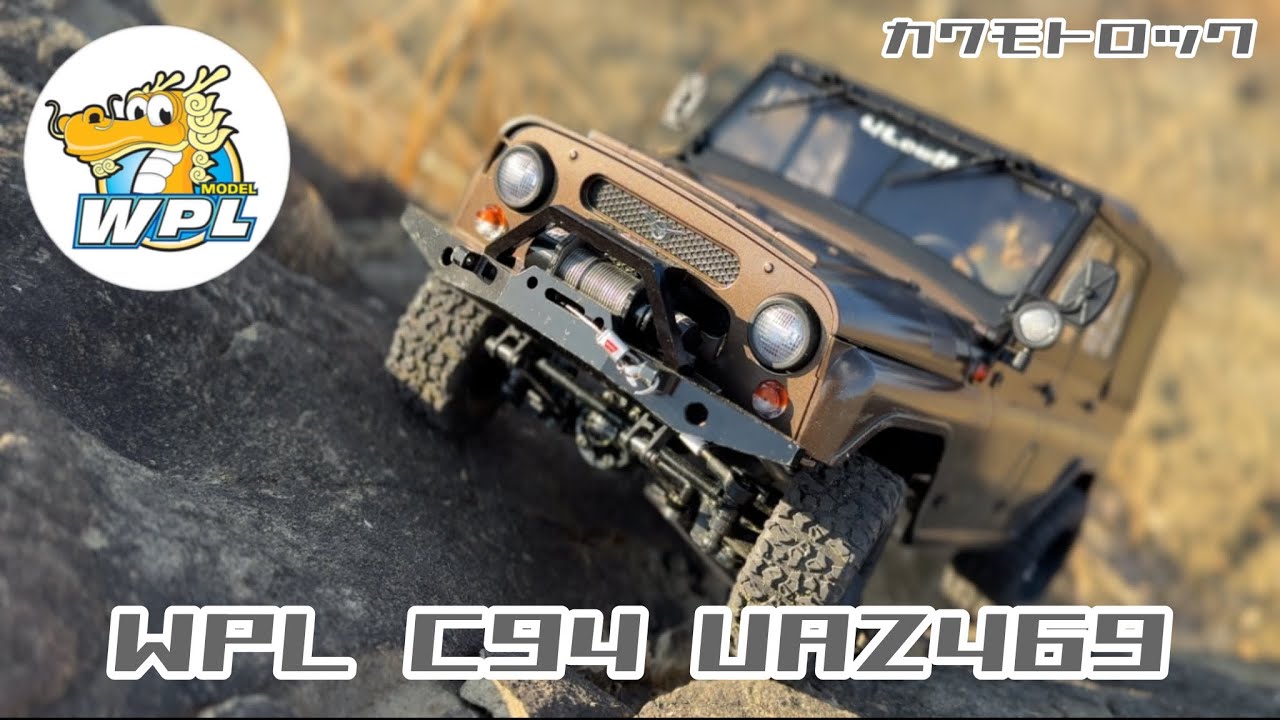 WPL C94 UAZ Hunter カワモトロック